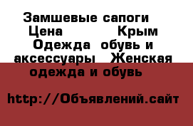 Замшевые сапоги  › Цена ­ 4 000 - Крым Одежда, обувь и аксессуары » Женская одежда и обувь   